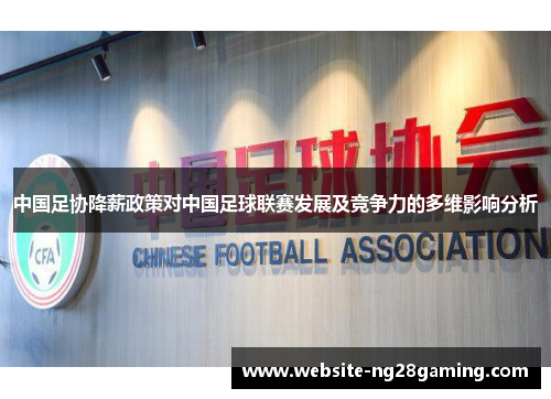 中国足协降薪政策对中国足球联赛发展及竞争力的多维影响分析