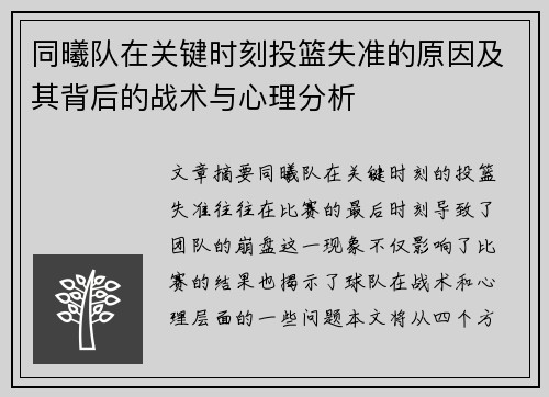 同曦队在关键时刻投篮失准的原因及其背后的战术与心理分析