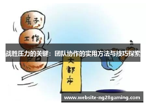 战胜压力的关键：团队协作的实用方法与技巧探索