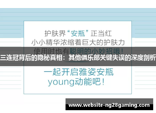 三连冠背后的隐秘真相：其他俱乐部关键失误的深度剖析