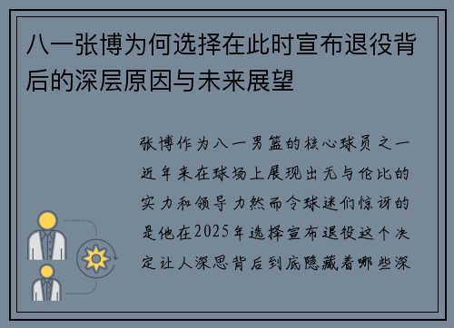 八一张博为何选择在此时宣布退役背后的深层原因与未来展望