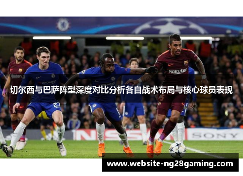切尔西与巴萨阵型深度对比分析各自战术布局与核心球员表现