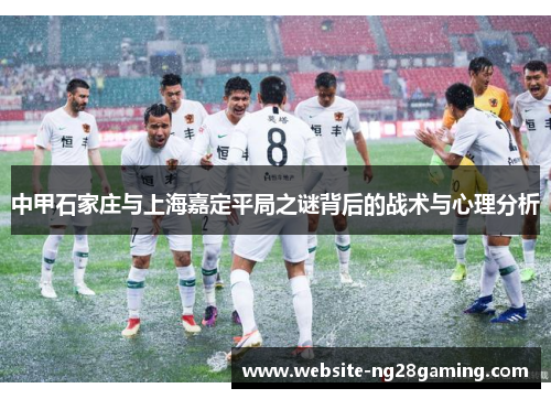 中甲石家庄与上海嘉定平局之谜背后的战术与心理分析