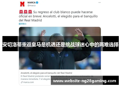 安切洛蒂重返皇马是机遇还是挑战球迷心中的两难选择