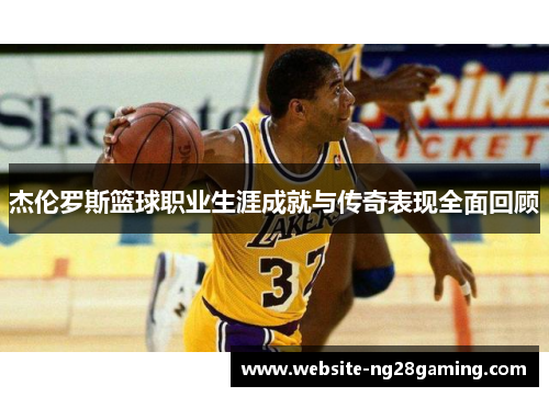 杰伦罗斯篮球职业生涯成就与传奇表现全面回顾