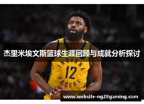 杰里米埃文斯篮球生涯回顾与成就分析探讨