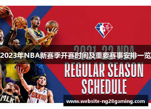 2023年NBA新赛季开赛时间及重要赛事安排一览