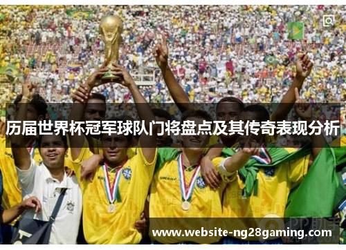 历届世界杯冠军球队门将盘点及其传奇表现分析