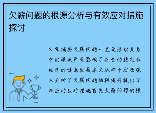 欠薪问题的根源分析与有效应对措施探讨