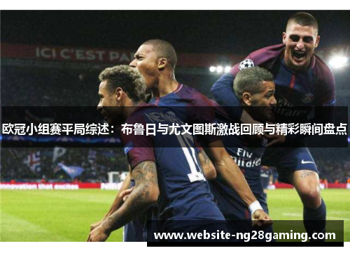 欧冠小组赛平局综述：布鲁日与尤文图斯激战回顾与精彩瞬间盘点