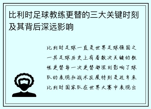 比利时足球教练更替的三大关键时刻及其背后深远影响