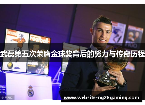 武磊第五次荣膺金球奖背后的努力与传奇历程