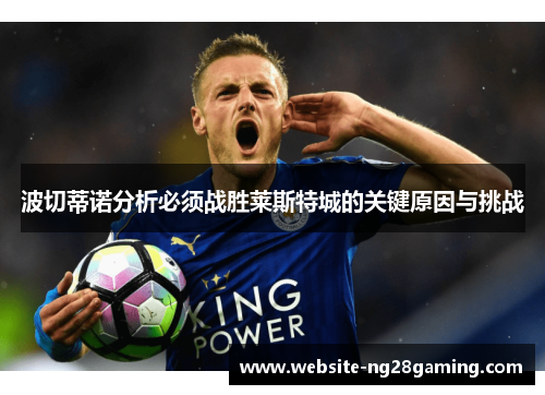 波切蒂诺分析必须战胜莱斯特城的关键原因与挑战