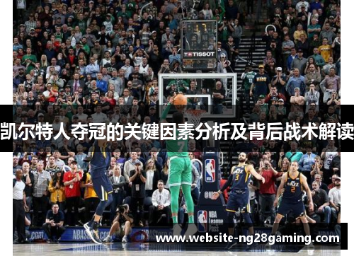 凯尔特人夺冠的关键因素分析及背后战术解读