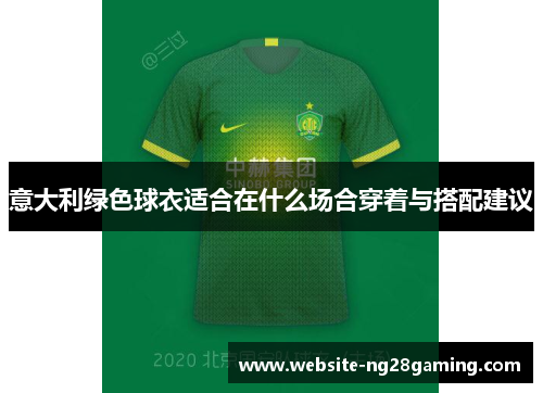 意大利绿色球衣适合在什么场合穿着与搭配建议