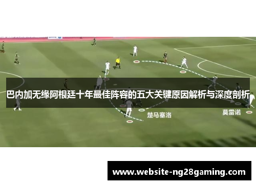巴内加无缘阿根廷十年最佳阵容的五大关键原因解析与深度剖析