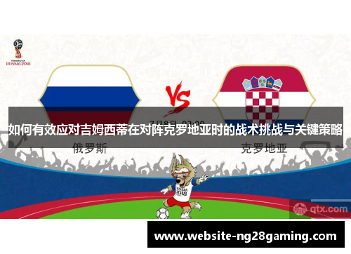 如何有效应对吉姆西蒂在对阵克罗地亚时的战术挑战与关键策略