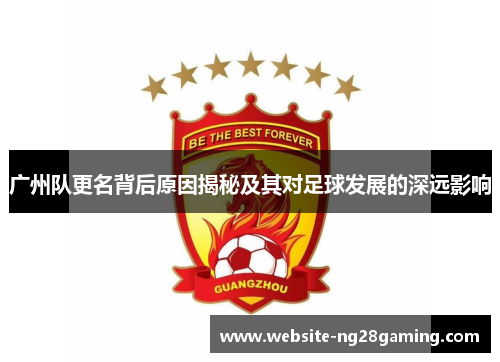 广州队更名背后原因揭秘及其对足球发展的深远影响