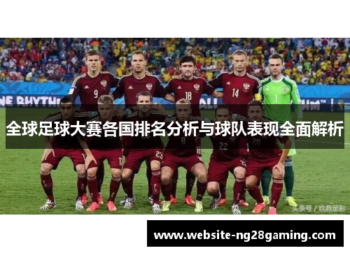 全球足球大赛各国排名分析与球队表现全面解析
