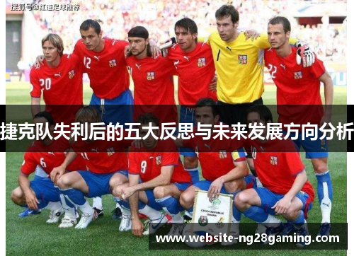 捷克队失利后的五大反思与未来发展方向分析