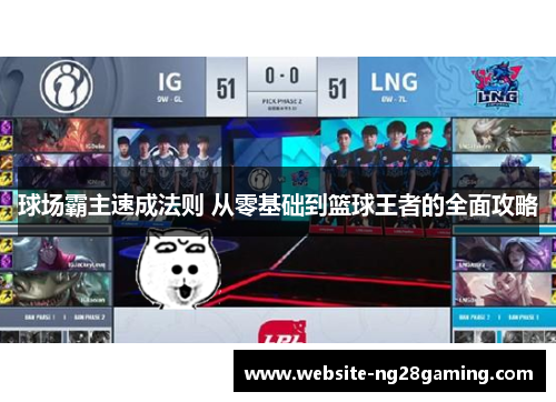 球场霸主速成法则 从零基础到篮球王者的全面攻略