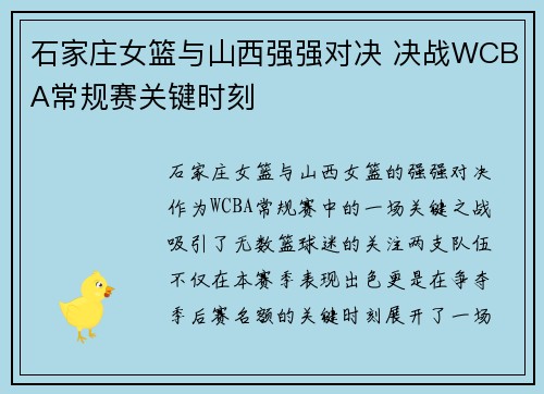 石家庄女篮与山西强强对决 决战WCBA常规赛关键时刻