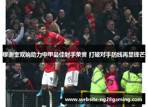 穆谢奎双响助力中甲最佳射手荣誉 打破对手防线再显锋芒