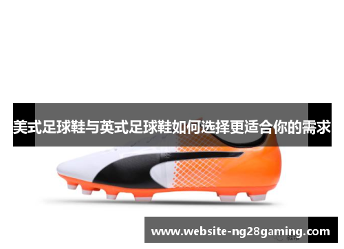 美式足球鞋与英式足球鞋如何选择更适合你的需求