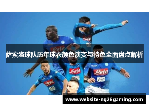 萨索洛球队历年球衣颜色演变与特色全面盘点解析