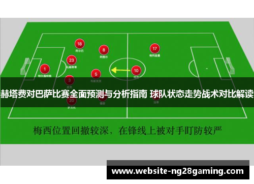 赫塔费对巴萨比赛全面预测与分析指南 球队状态走势战术对比解读