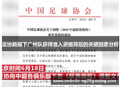 足协新规下广州队获得准入资格背后的关键因素分析