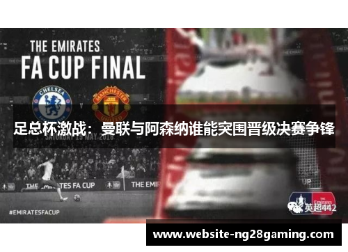 足总杯激战：曼联与阿森纳谁能突围晋级决赛争锋