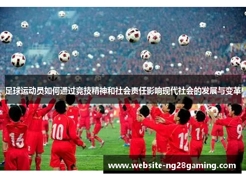 足球运动员如何通过竞技精神和社会责任影响现代社会的发展与变革