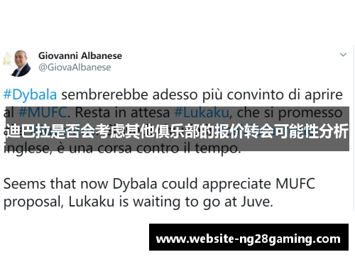 迪巴拉是否会考虑其他俱乐部的报价转会可能性分析