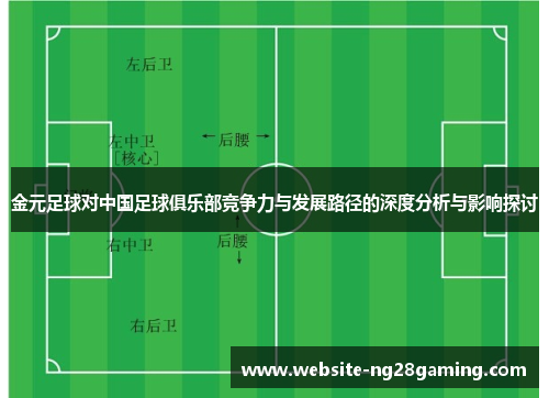 金元足球对中国足球俱乐部竞争力与发展路径的深度分析与影响探讨