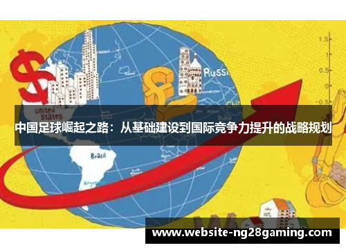 中国足球崛起之路：从基础建设到国际竞争力提升的战略规划