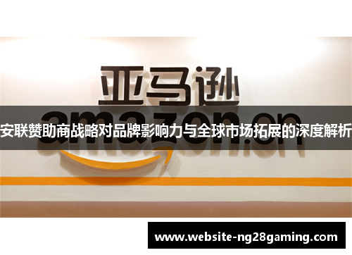 安联赞助商战略对品牌影响力与全球市场拓展的深度解析