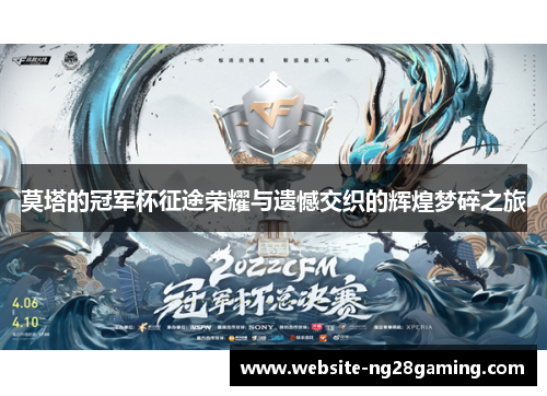 莫塔的冠军杯征途荣耀与遗憾交织的辉煌梦碎之旅