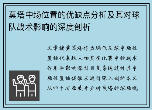 莫塔中场位置的优缺点分析及其对球队战术影响的深度剖析