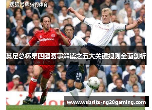 英足总杯第四圈赛事解读之五大关键规则全面剖析