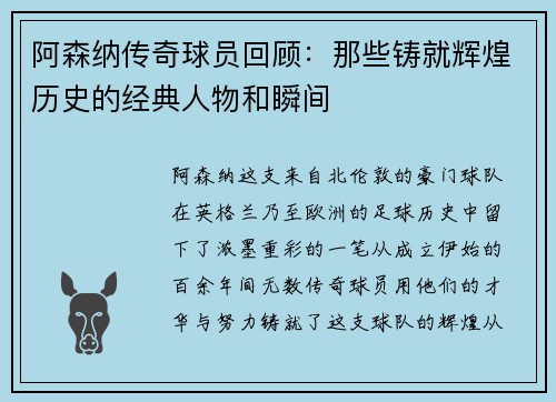 阿森纳传奇球员回顾：那些铸就辉煌历史的经典人物和瞬间