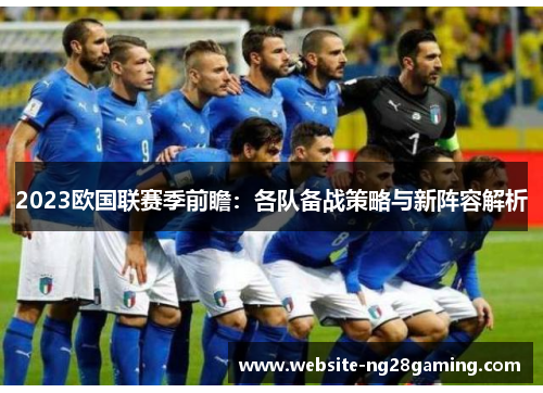 2023欧国联赛季前瞻：各队备战策略与新阵容解析