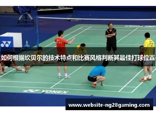 如何根据坎贝尔的技术特点和比赛风格判断其最佳打球位置