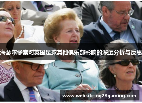 海瑟尔惨案对英国足球其他俱乐部影响的深远分析与反思