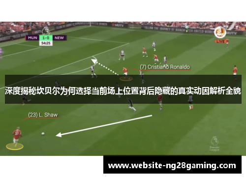 深度揭秘坎贝尔为何选择当前场上位置背后隐藏的真实动因解析全貌