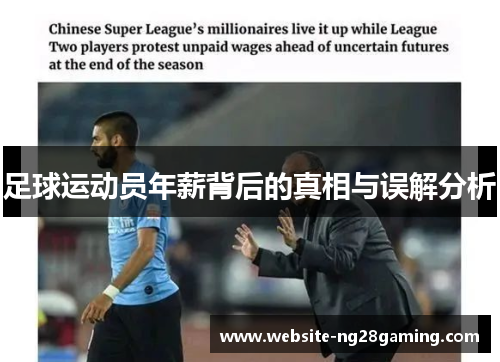 足球运动员年薪背后的真相与误解分析