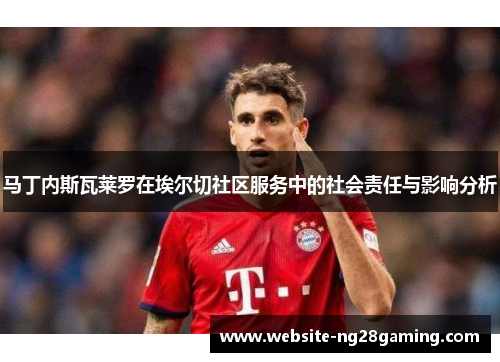 马丁内斯瓦莱罗在埃尔切社区服务中的社会责任与影响分析