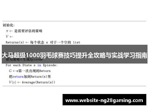 大马超级1000羽毛球赛技巧提升全攻略与实战学习指南