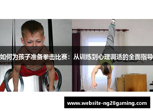 如何为孩子准备拳击比赛：从训练到心理调适的全面指导