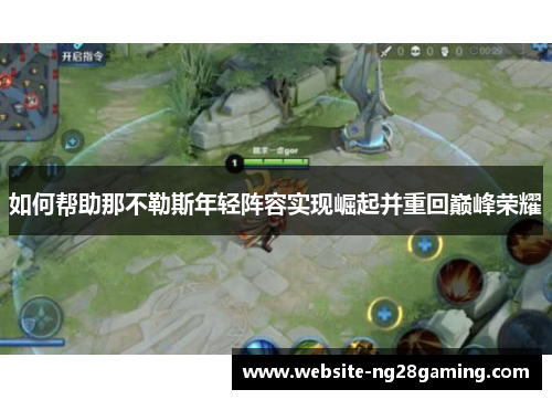 如何帮助那不勒斯年轻阵容实现崛起并重回巅峰荣耀